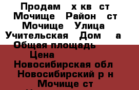 Продам 2-х кв. ст. Мочище › Район ­ ст. Мочище › Улица ­ Учительская › Дом ­ 1а › Общая площадь ­ 43 › Цена ­ 1 800 000 - Новосибирская обл., Новосибирский р-н, Мочище ст. Недвижимость » Квартиры продажа   . Новосибирская обл.